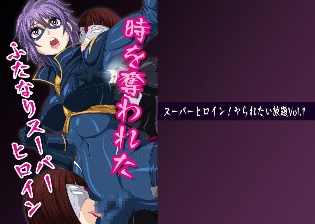 夜ノスーパーヒロインシリーズ全巻セット