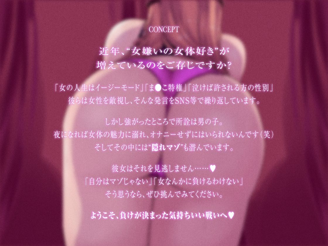 女なんかに絶対負けないはずのキミを、女の子様に一生勝てない‘負け犬体質’にしちゃう催●音声