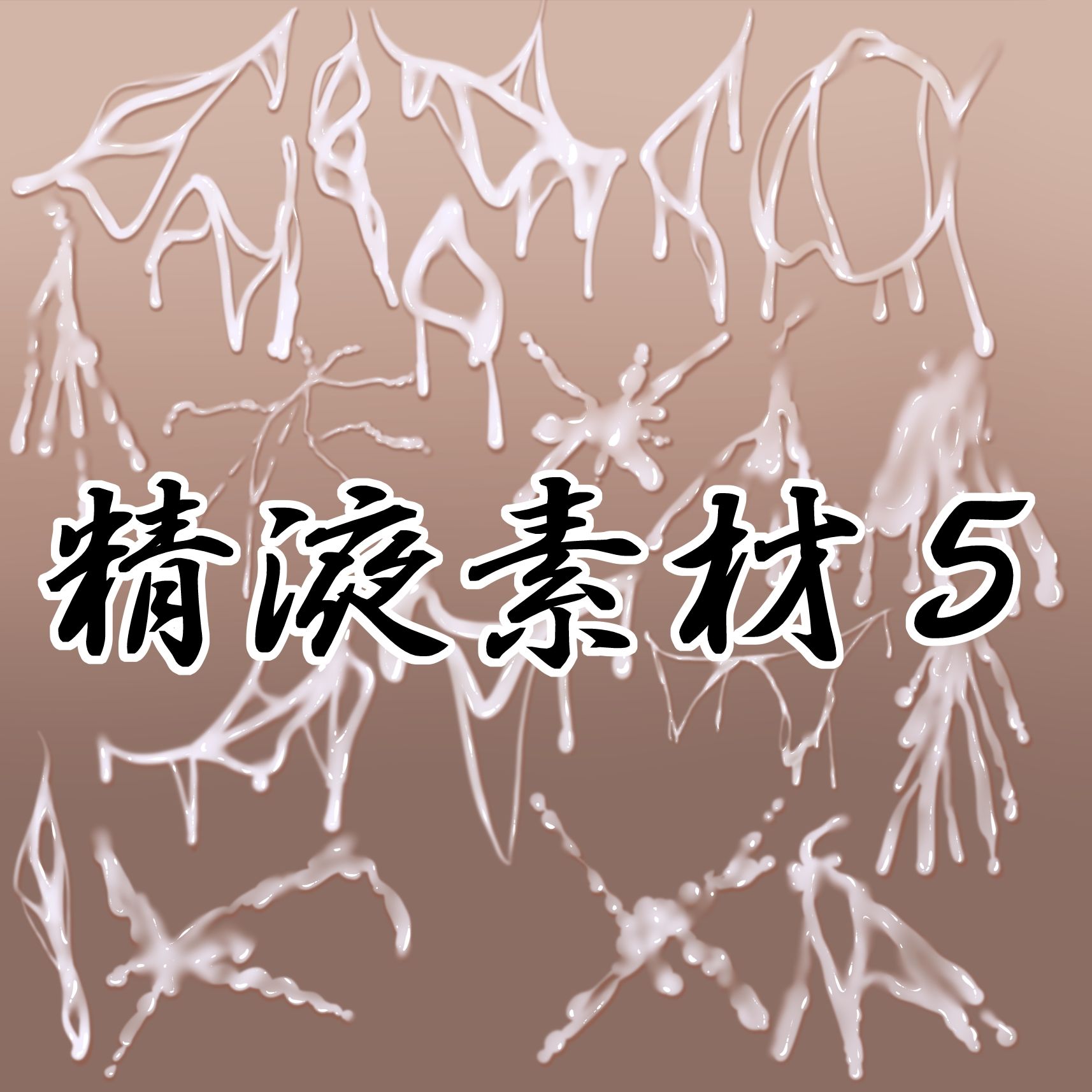 精液素材5