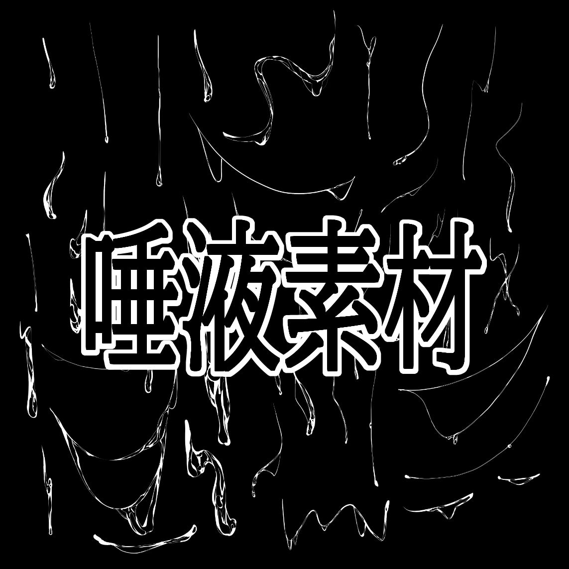 唾液素材
