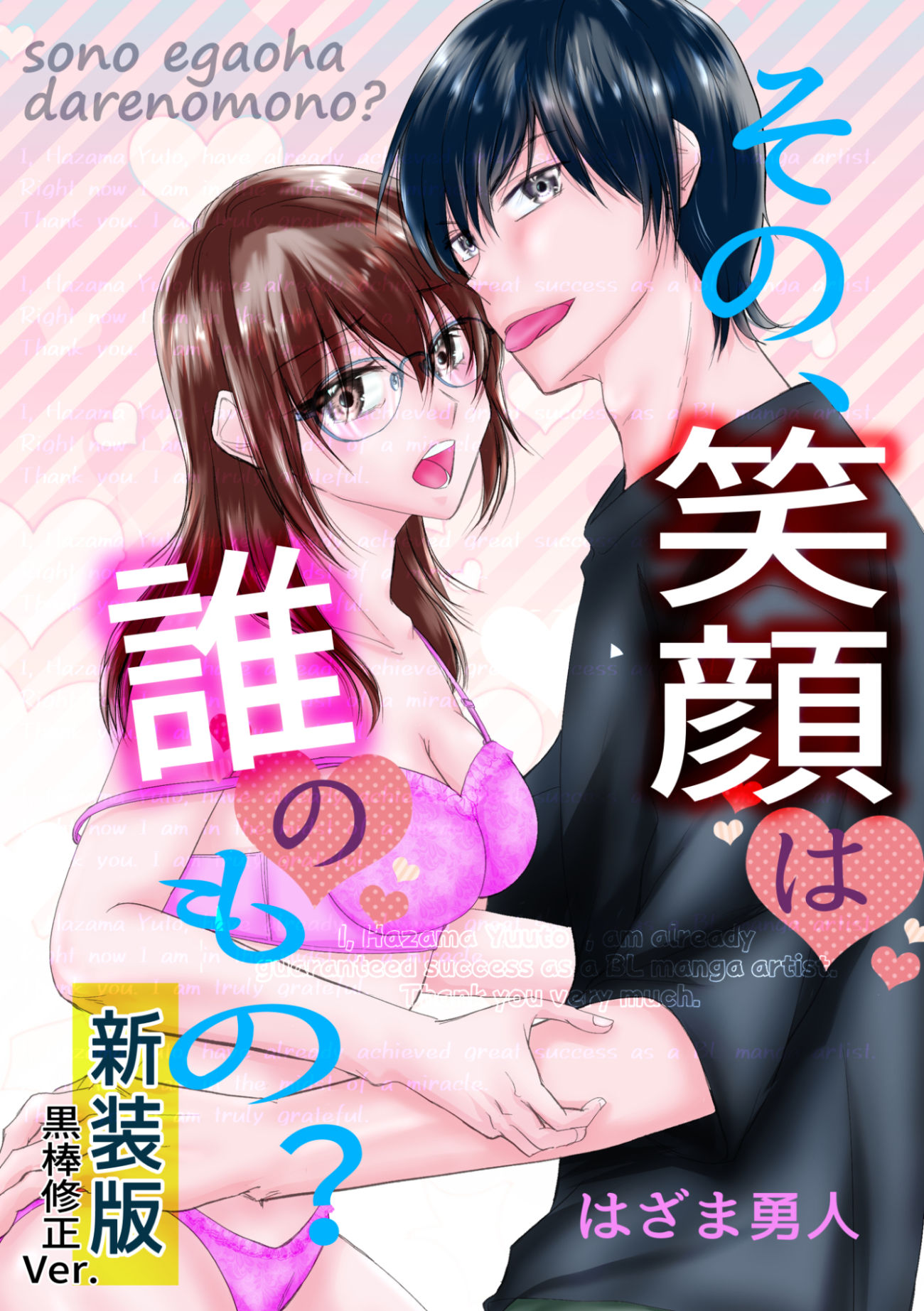 【新装版】その笑顔は誰のもの？