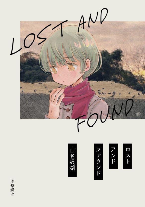 ロストアンドファウンド