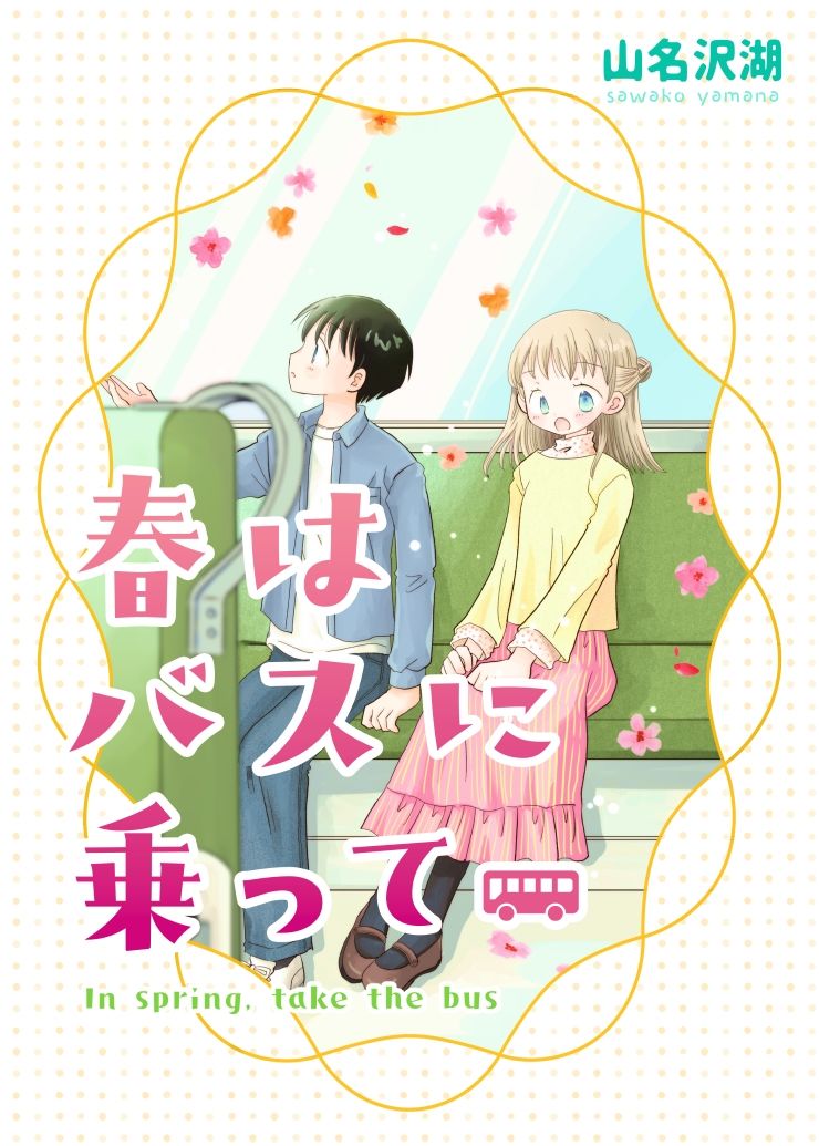 春はバスに乗って