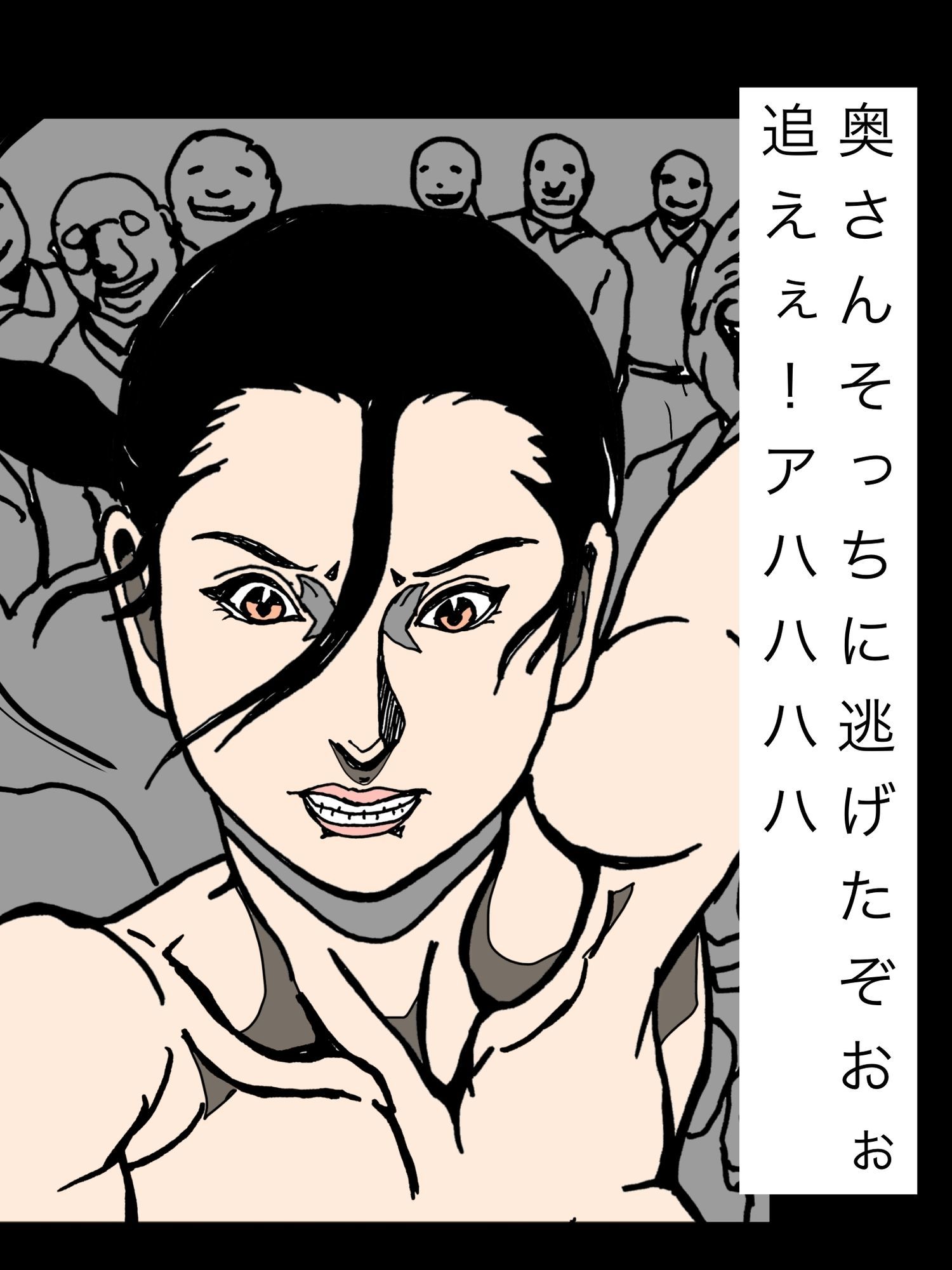 奥さんそっちに逃げたぞおぉ追えぇ！アハハハハ