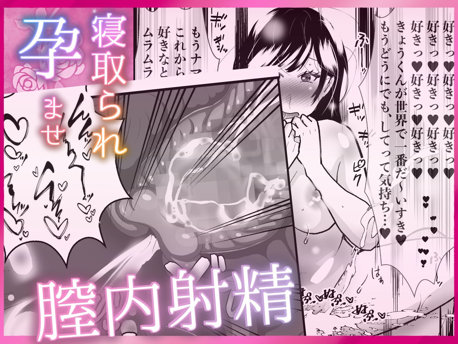 寝取られ孕ませ腟内に射精 〜ゴムなしピルなし寝取られ中出し! 欲望交尾に快感アクメ! 好き好き大好き妊娠するまで中出して? 甘々とろとろ不倫セックス〜