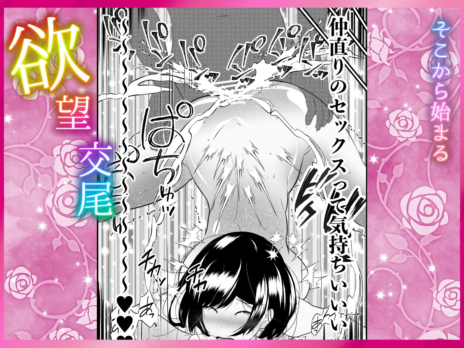 【サク読み】寝取られ中出し ぐちゃとろ泡立つま◯こに射精 〜スキスキ大好き!愛してる!寝取って、奪って、子宮に注いで!ポルチオガン突き大量潮吹き〜