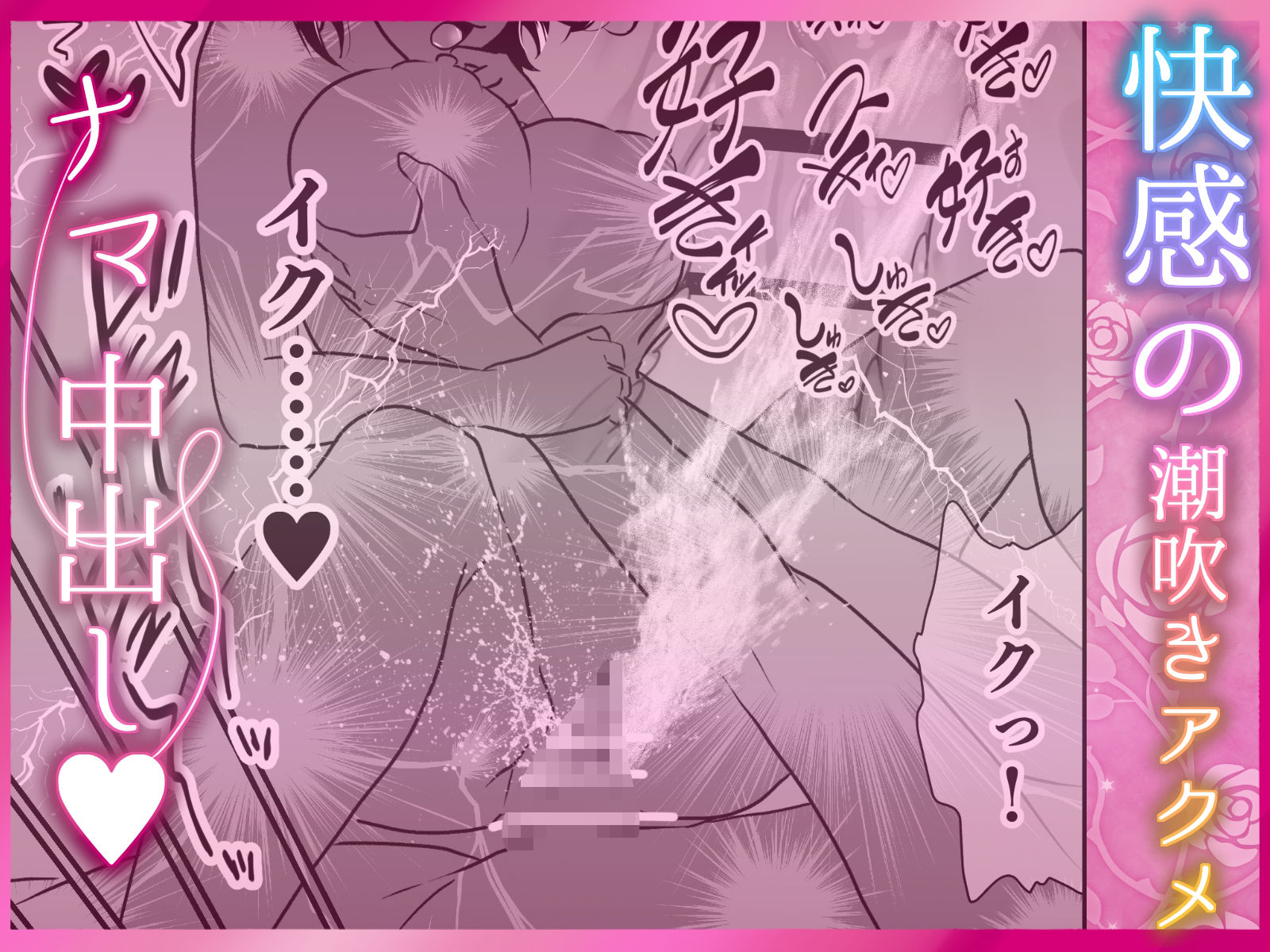 【サク読み】寝取られ中出し ぐちゃとろ泡立つま◯こに射精 〜スキスキ大好き!愛してる!寝取って、奪って、子宮に注いで!ポルチオガン突き大量潮吹き〜