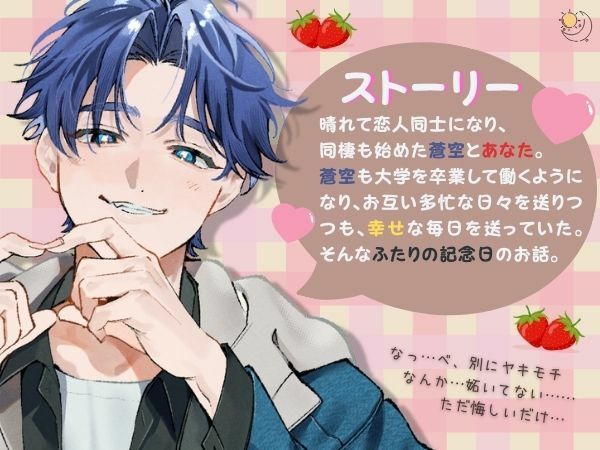 （続編）かわいい年下幼馴染みは独り占めしたい！〜ふたりの記念日〜