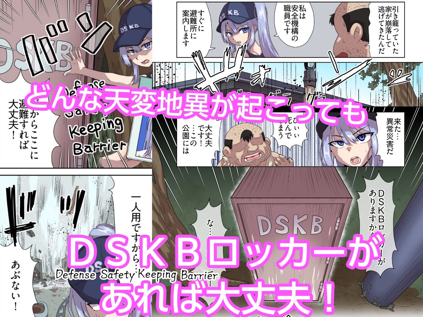 天変地異にも安心・安全DSKBロッカー