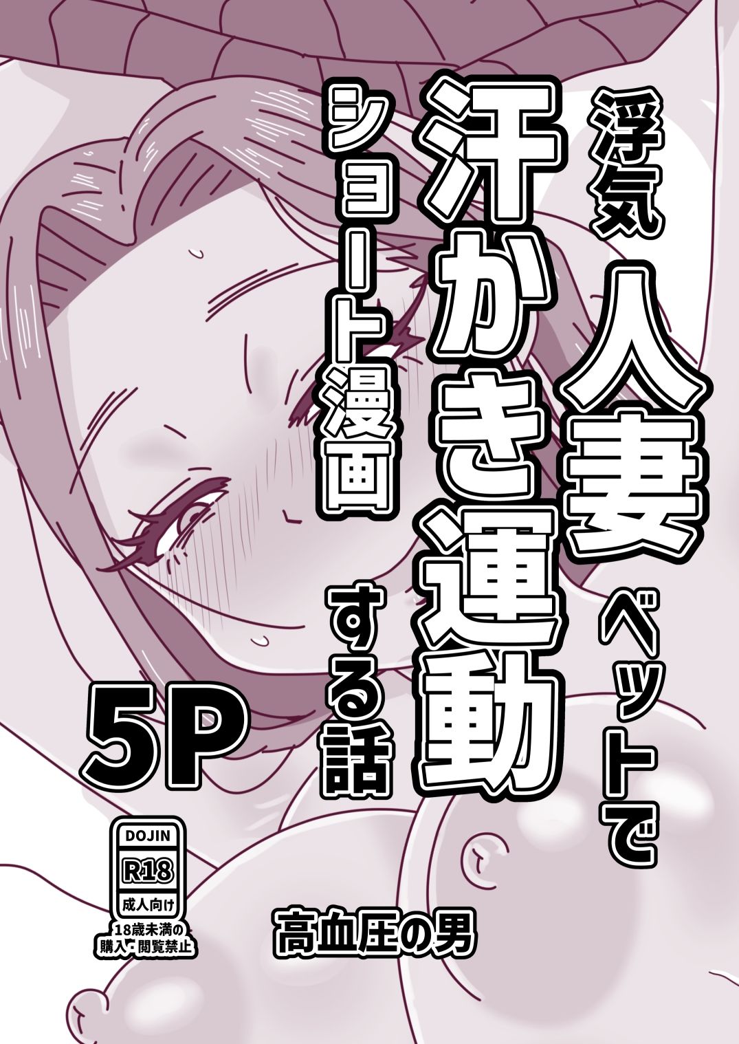 浮気人妻ベットで汗かき運動する話
