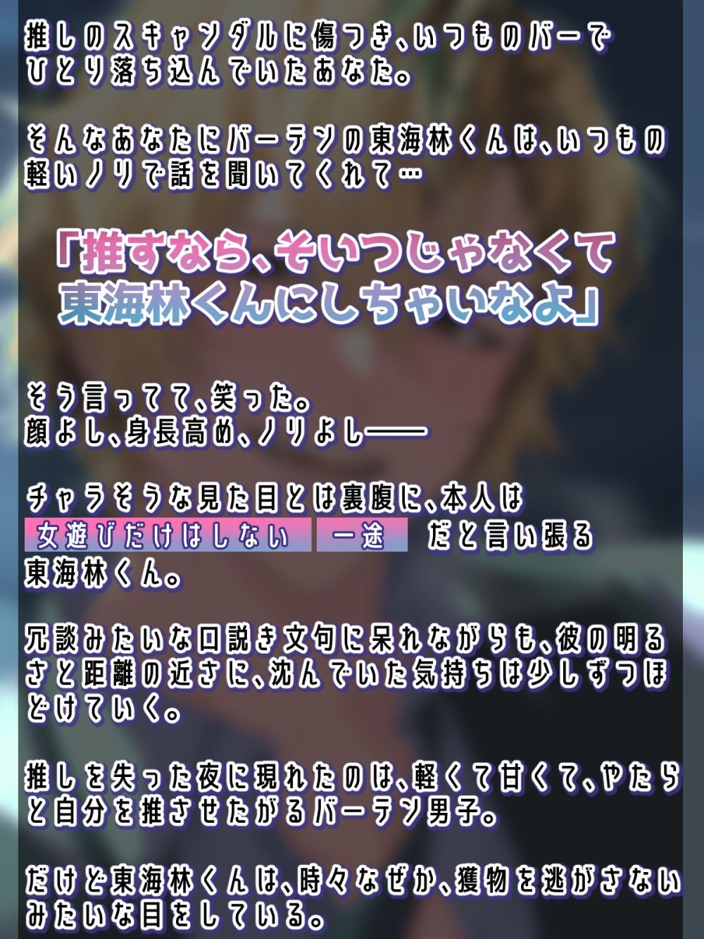 軽いノリで顔見知りのチャラいバーテンに推し変した結果…オタクちゃんは、俺だけ推して愛してればいいの