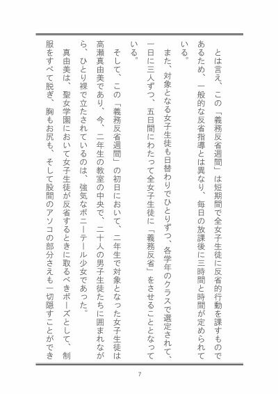 聖女学園外伝 義務反省週間 〜真由美 編〜