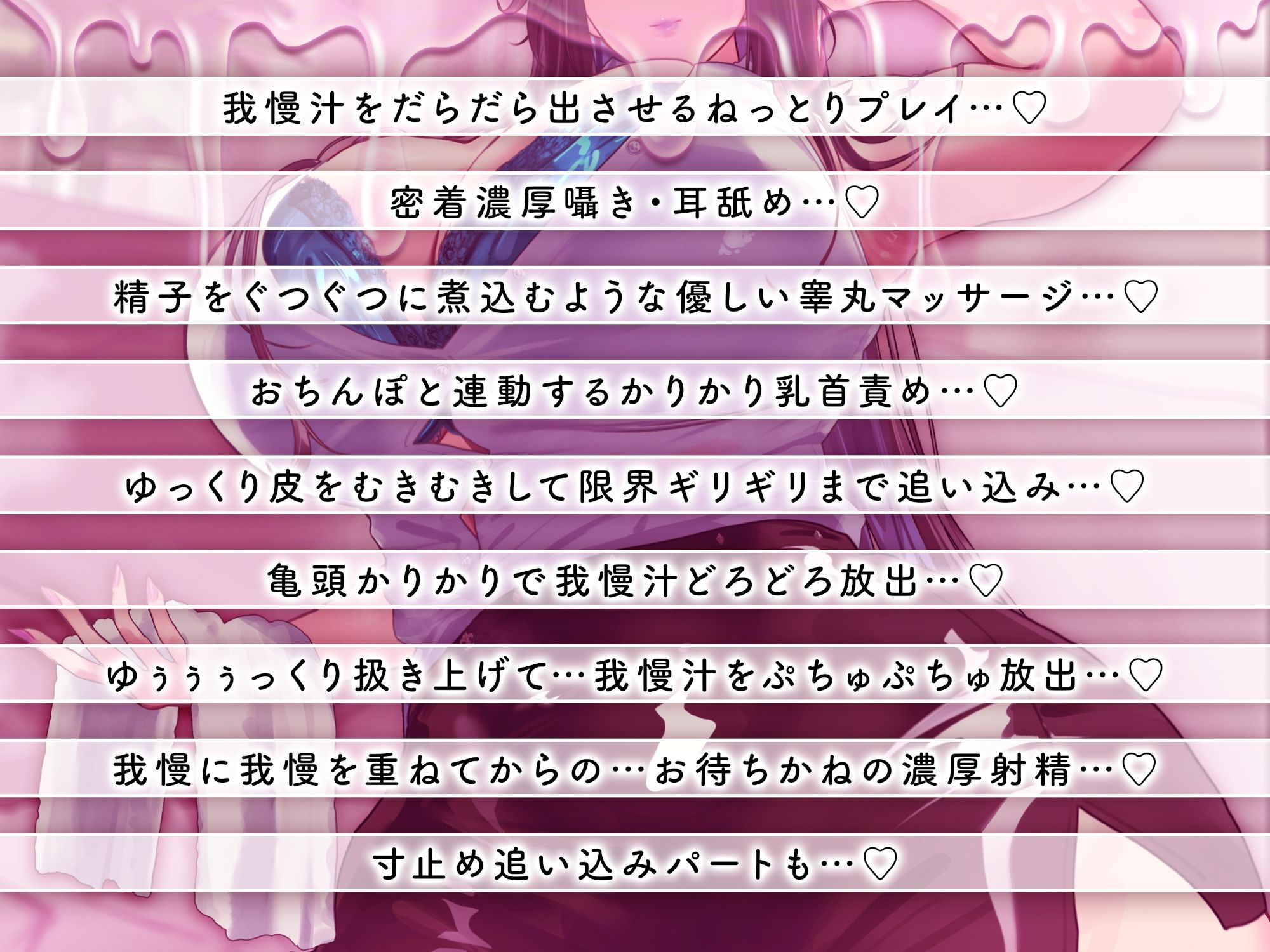 我慢汁、だっらぁ〜〜〜〜〜……（はーと） 【常時勃起（はーと）射精寸前まで焦らしに焦らす（はーと）我慢汁だらだら特化囁きASMR】