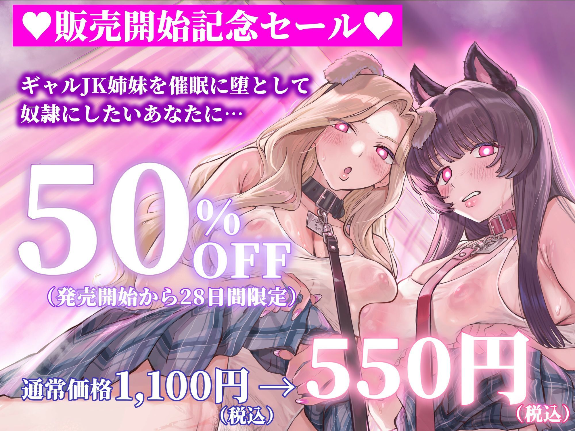 【催●・どすけべコスプレ】(はーと)ギャル姉妹復讐催●(はーと)〜僕をいじめる生意気JKを催●アプリで強●奴●化〜【無様・オホ声】