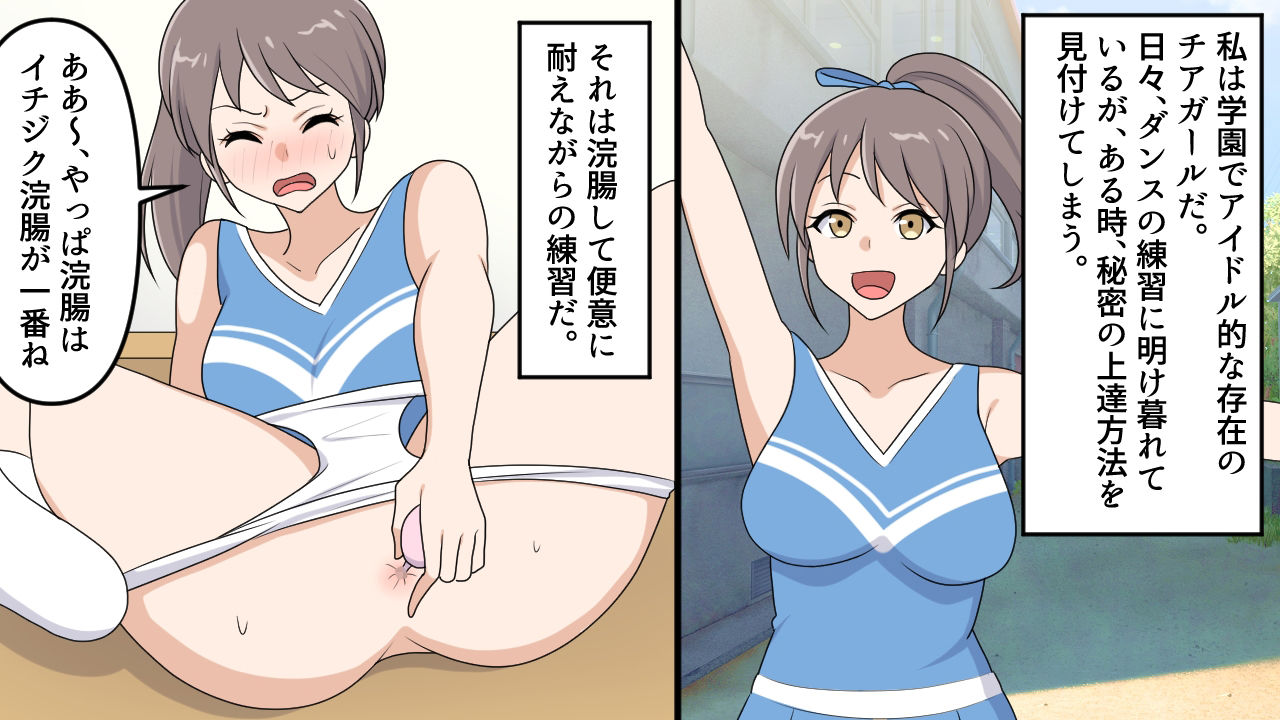 ＜漫画と朗読セット＞美人チアリーダーの浣腸訓練