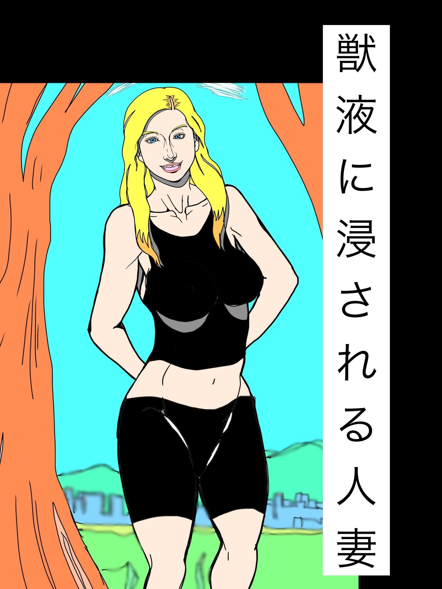獣液に浸される人妻