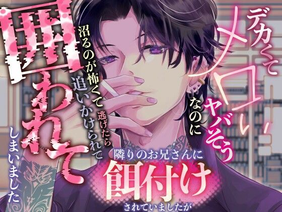 デカくてヤバそうなのにメロい隣のお兄さんに餌付けされていましたが沼るのが怖くて逃げたら追いかけられて囲われてしまいました