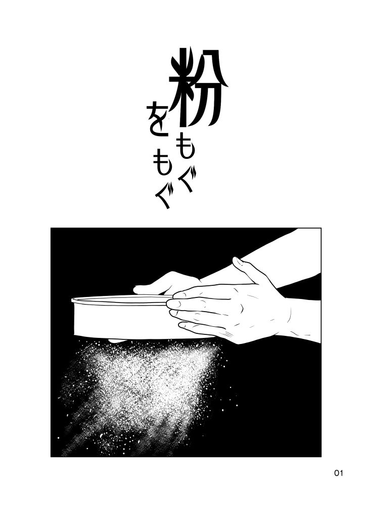 粉をもぐもぐ