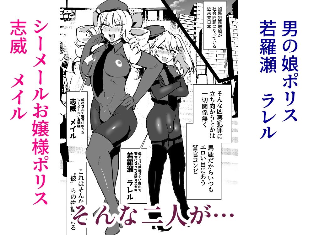 シーメールお嬢様ポリス