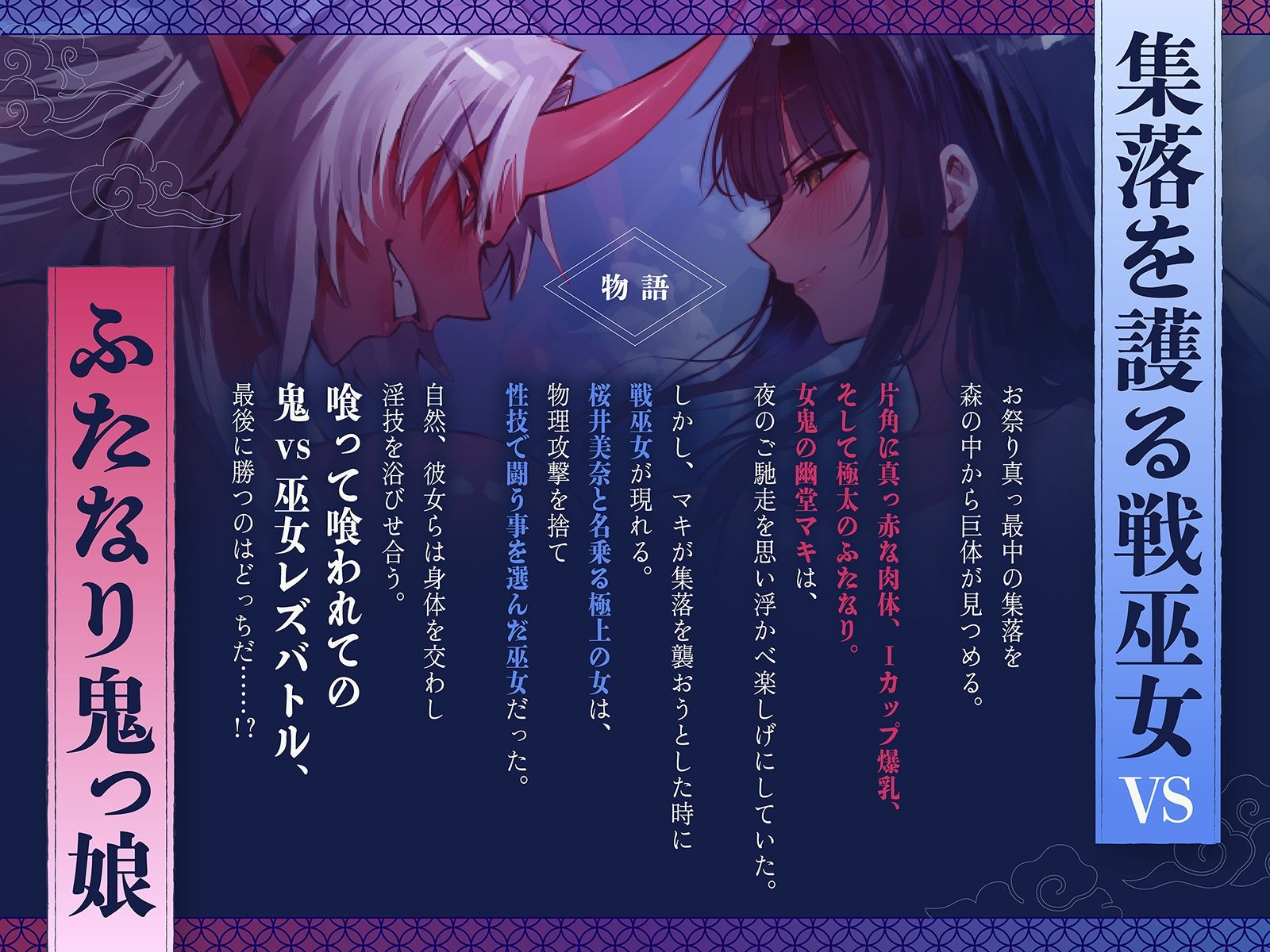 【デカ女・レズバトル】集落を護る戦巫女とふたなり鬼っ娘の猛烈レズバトル!【KU100】