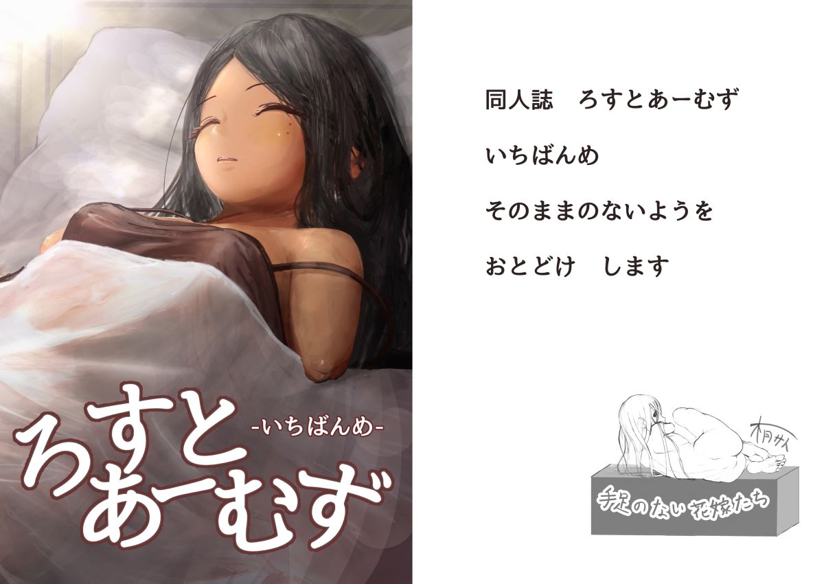 ろすとあーむず -いちばんめ-
