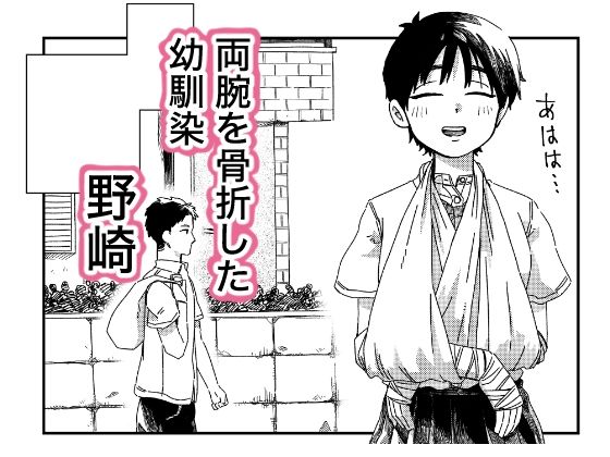 両腕骨折幼馴染のお手伝い