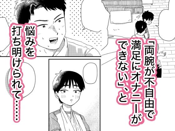 両腕骨折幼馴染のお手伝い