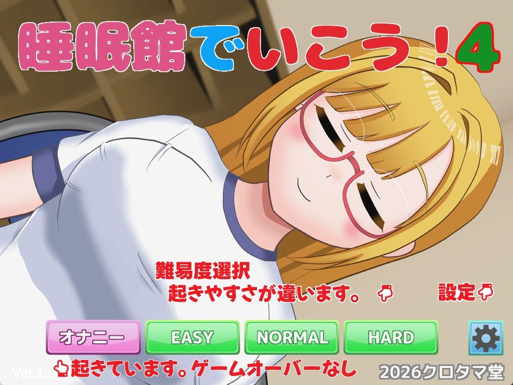 睡眠館でいこう！4