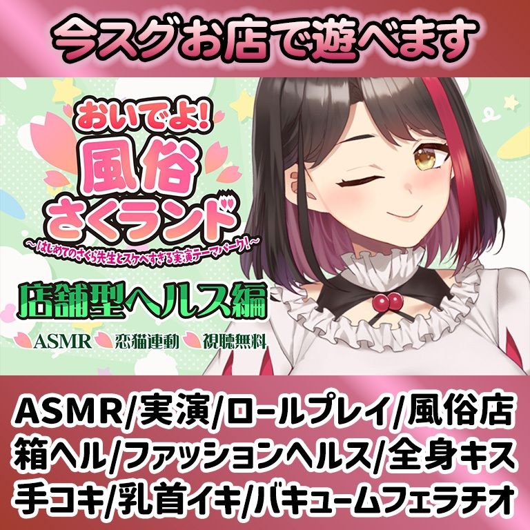 【Live2D動画/ASMR】【2025/12/04配信アーカイブ】おいでよ！風俗さくランド〜はじめてのさくら先生とスケベすぎる実演テーマパーク！〜@店舗型ヘルス編【摘木さくら】