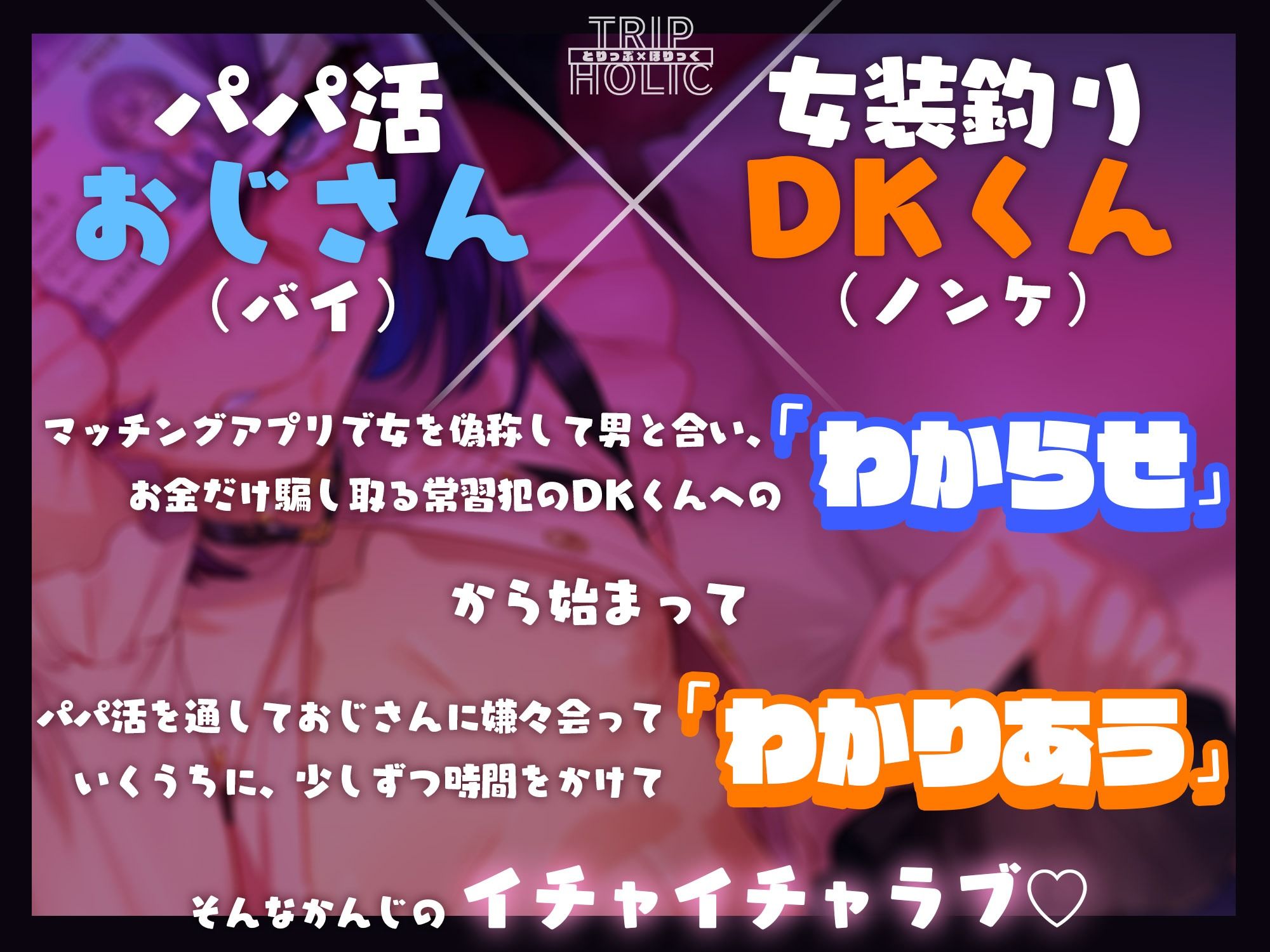 パパ活で女装釣りしてたDK君をわからせてみた。