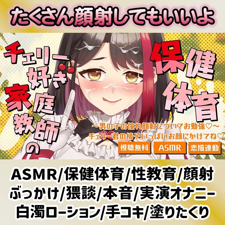 【Live2D動画/ASMR】【2025/9/5配信アーカイブ】家庭教師の保健体育〜男の子の憧れ顔射についてお勉強（はーと）〜チェリー君の精子いっぱいお顔にかけてね（はーと）【摘木さくら】