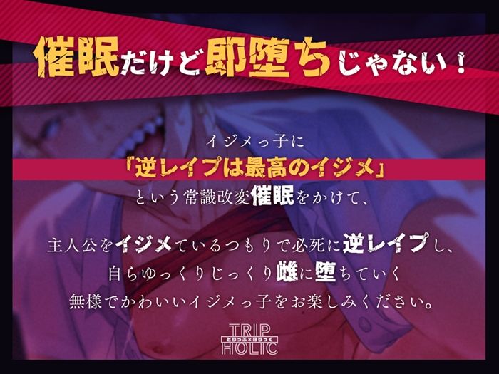 いじめっ子復讐催●〜逆レ●プは最高のイジメ〜