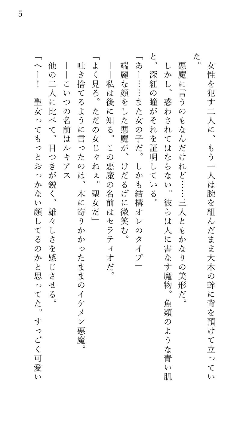 悪魔祓いに出かけたら上級悪魔のイケメン3兄弟に ぐちゃとろ乱交快楽エッチで陥落させられ 悪魔の子を孕むまで中出しされた聖女様