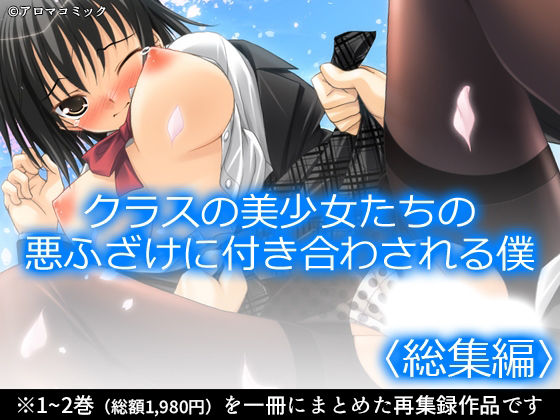 クラスの美少女たちの悪ふざけに付き合わされる僕 ＜総集編＞