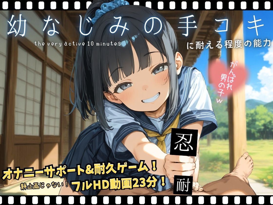 幼なじみの手コキに耐える程度の能力