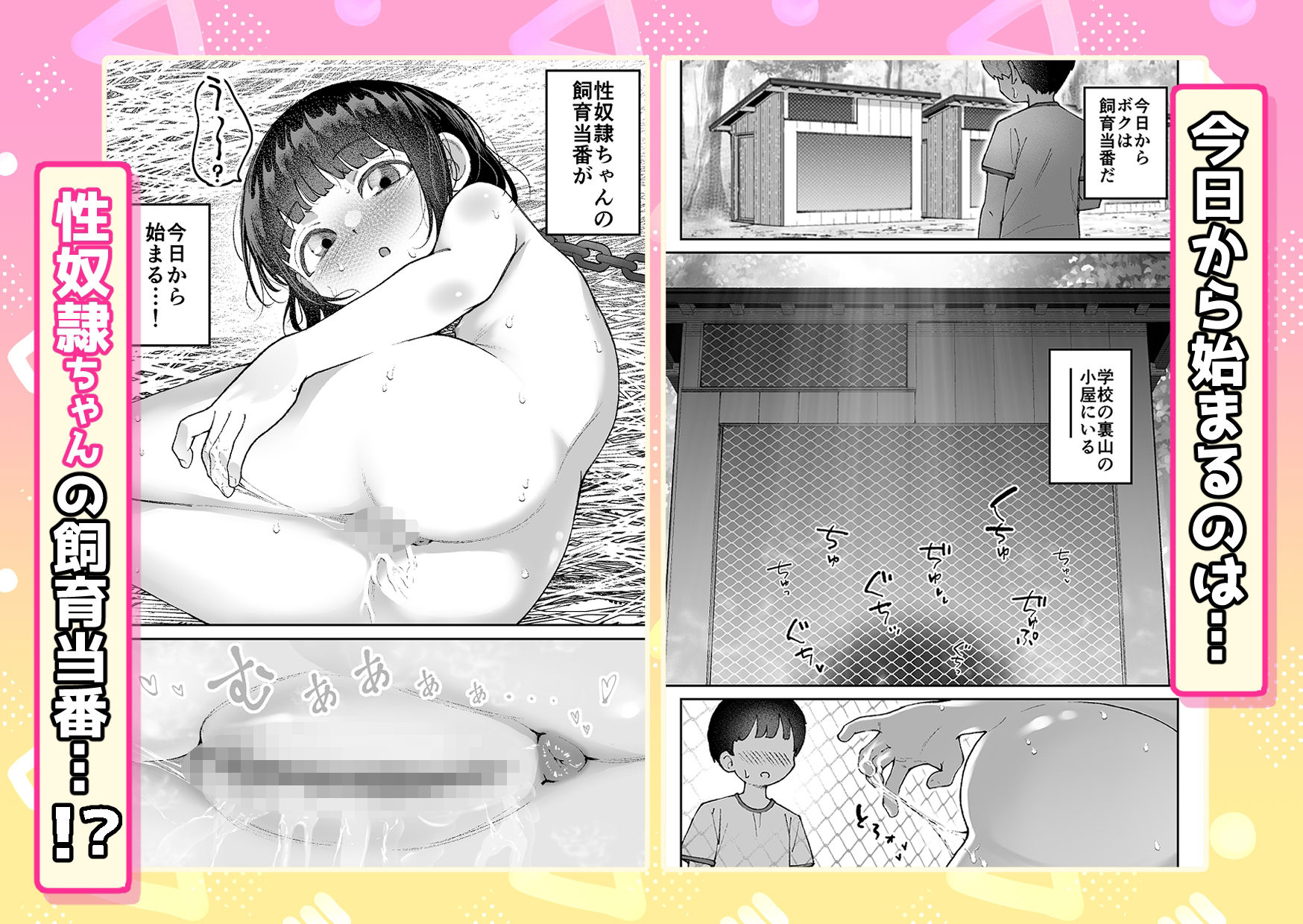 【いたずら厳禁！】性奴●ちゃん飼育当番