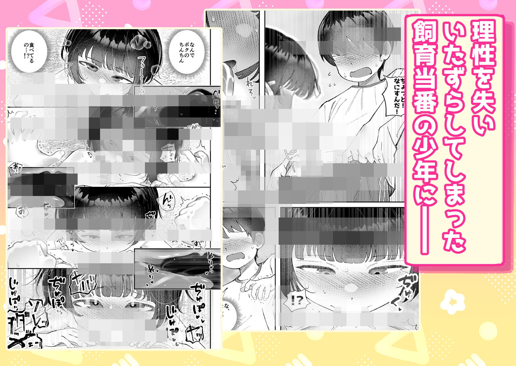【いたずら厳禁！】性奴●ちゃん飼育当番
