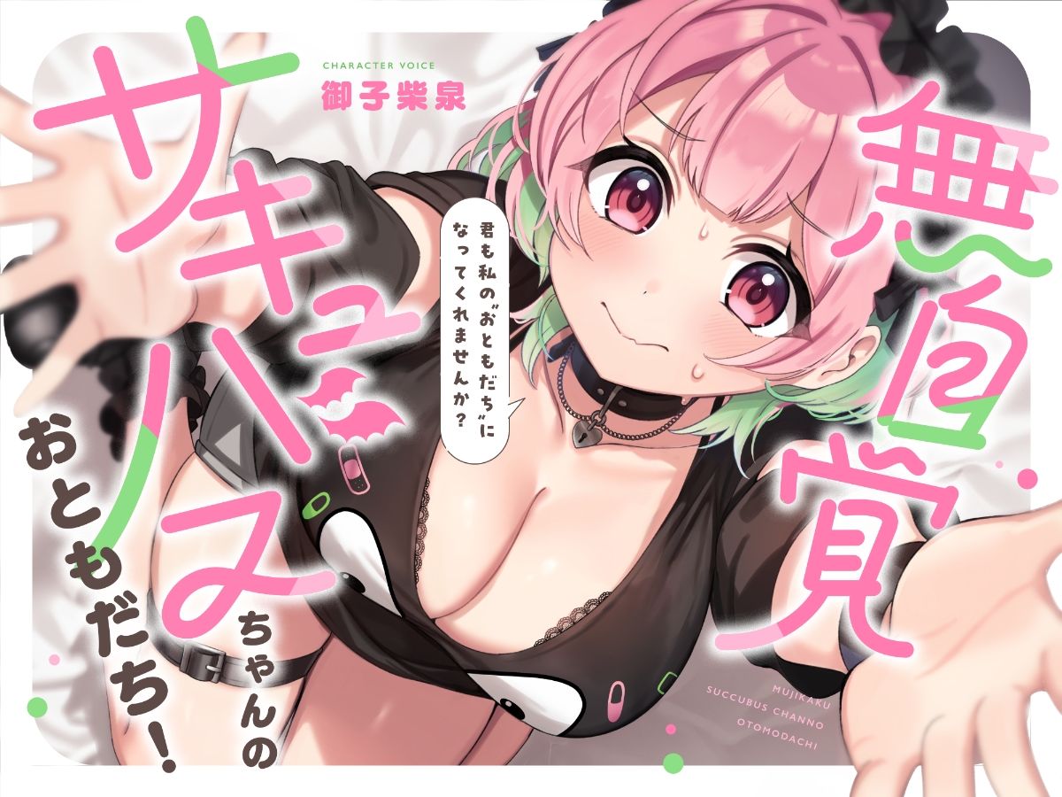 無自覚サキュバスちゃんのおともだち！〜み-んな仲良しセックスフレンド〜！！