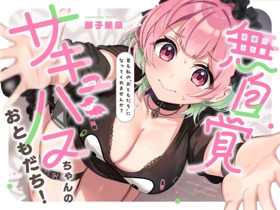無自覚サキュバスちゃんのおともだち！〜み-んな仲良しセックスフレンド〜！！