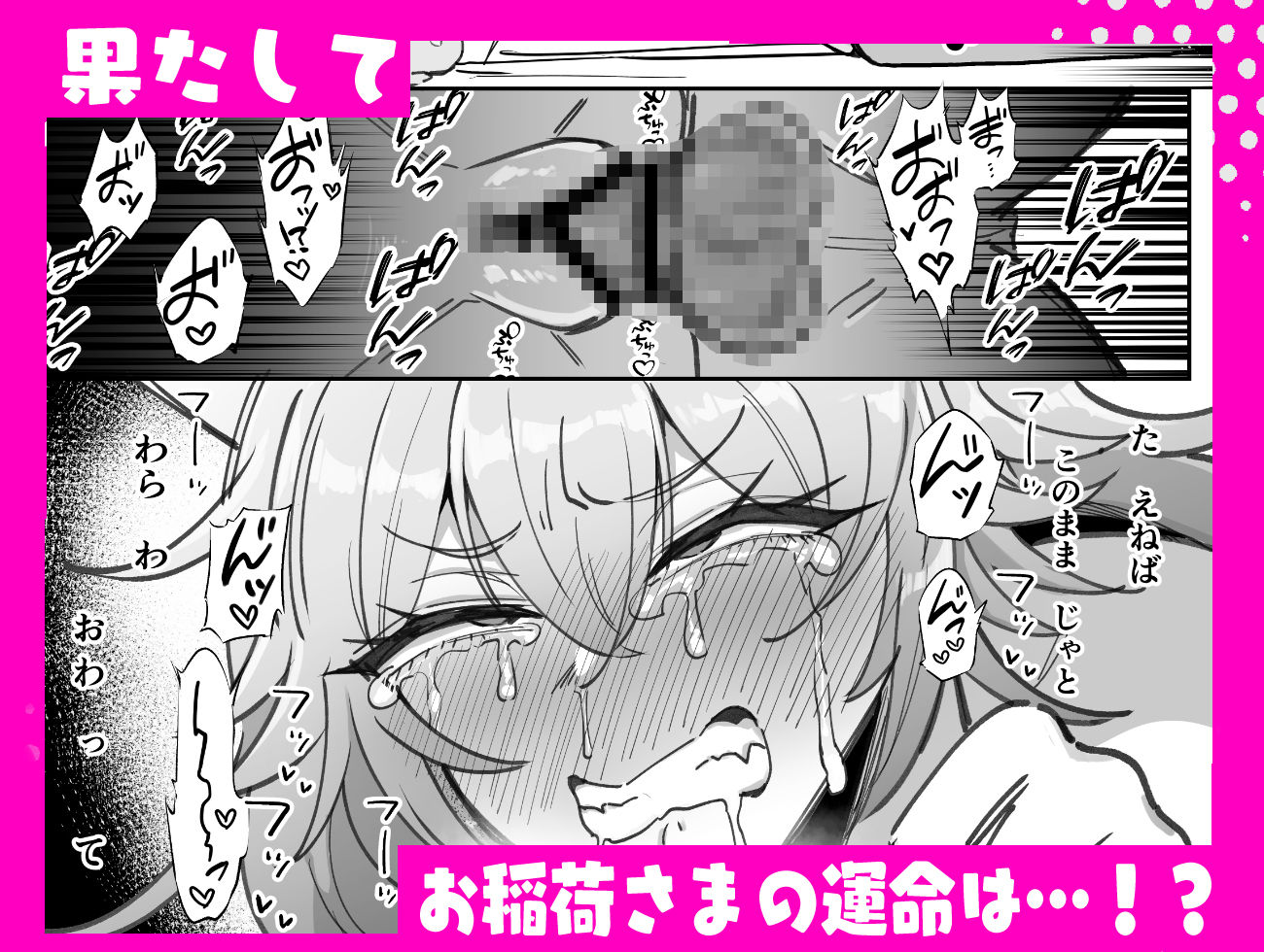 お稲荷さまと歳の数だけ媚薬を飲まないと出られない部屋