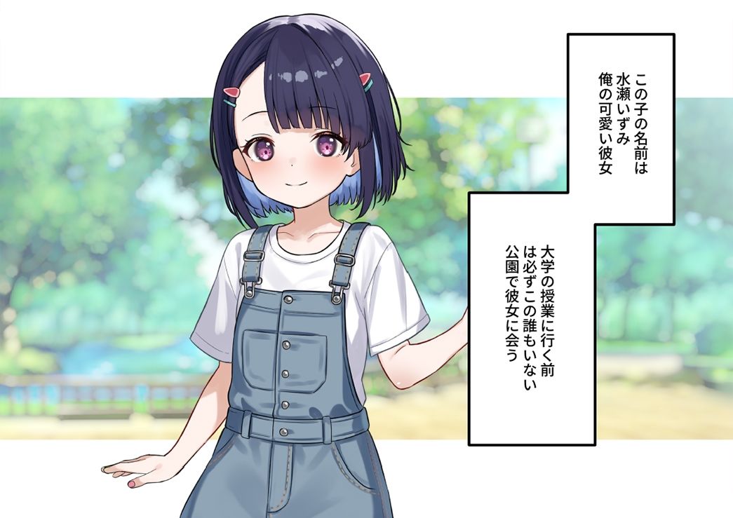 無人公園の○さな彼女