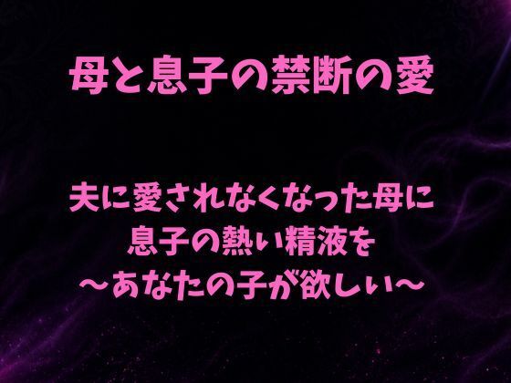 夫に愛されなくなった母に息子の熱い精液を〜あなたの子が欲しい〜