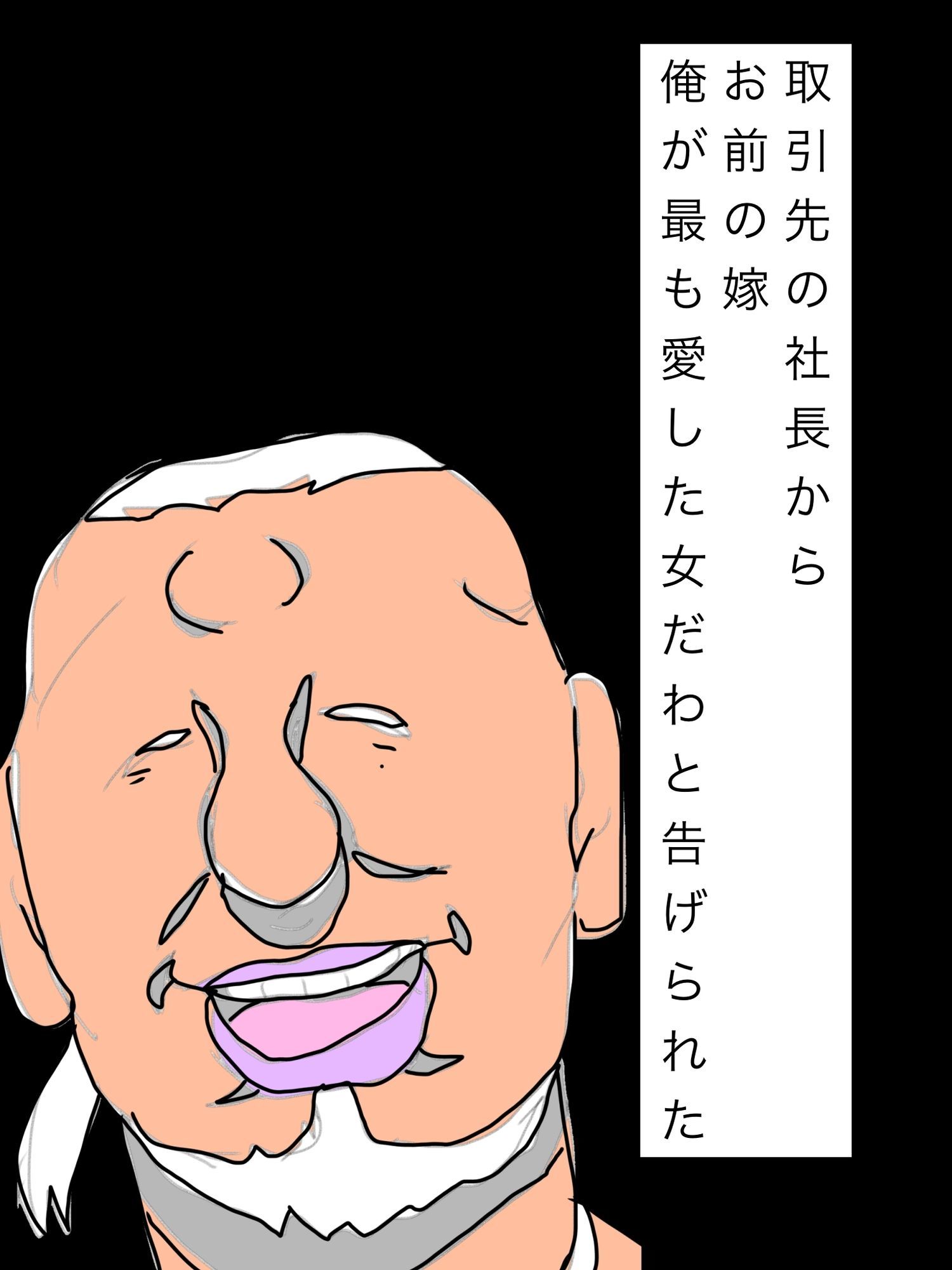 取引先の社長からお前の嫁俺が最も愛した女だわと告げられた