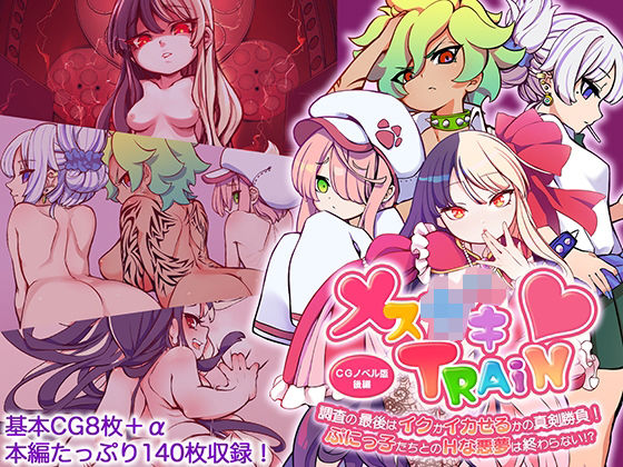 メ○○キTRAIN 〜調査の最後はイクかイカせるかの真剣勝負！ ぷにっ子たちとのHな悪夢は終わらない！？〜 CGノベル版 後編
