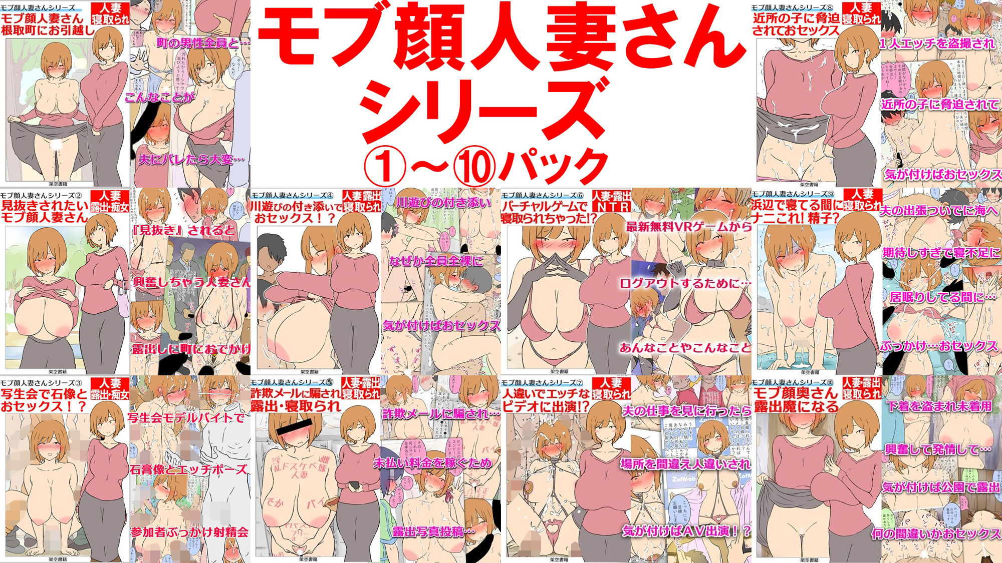 【NTR】モブ顔人妻さんシリーズ1〜10パック【巨乳人妻】