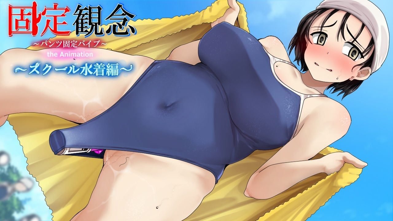 固定観念〜パンツ固定バイブ〜 the Animation〜 スクール水着編〜