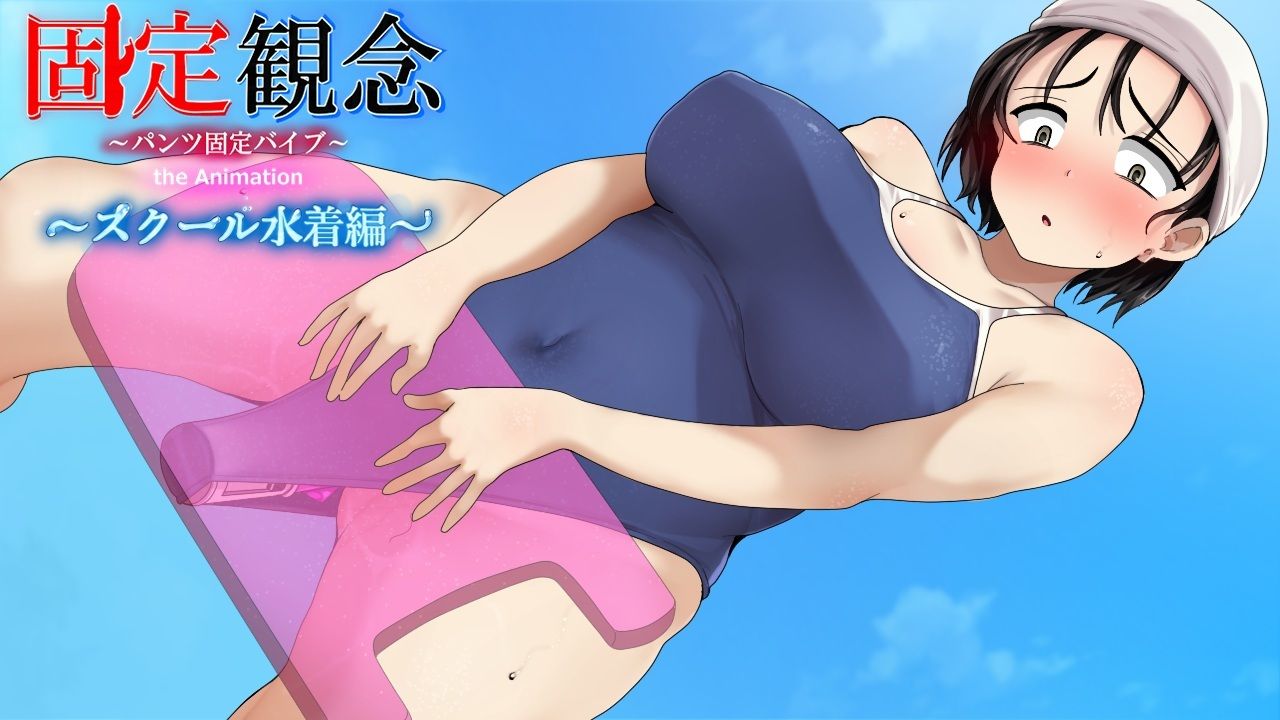 固定観念〜パンツ固定バイブ〜 the Animation〜 スクール水着編〜