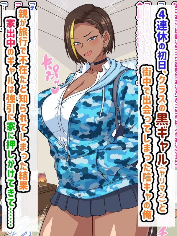プチ家出黒ギャルとのズコハメ連休生活!?