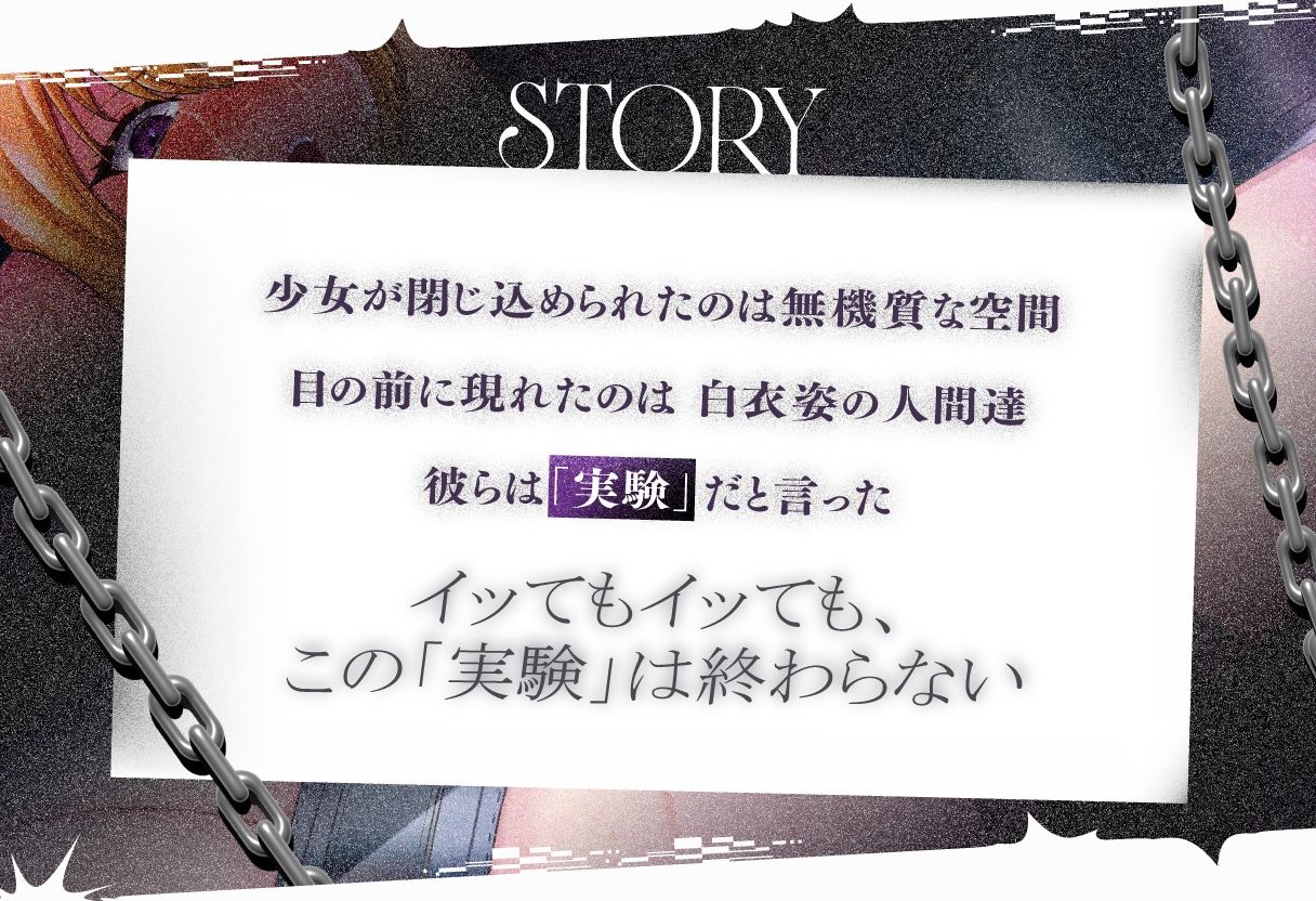 拘束され、イかされ続けた少女の実験記録