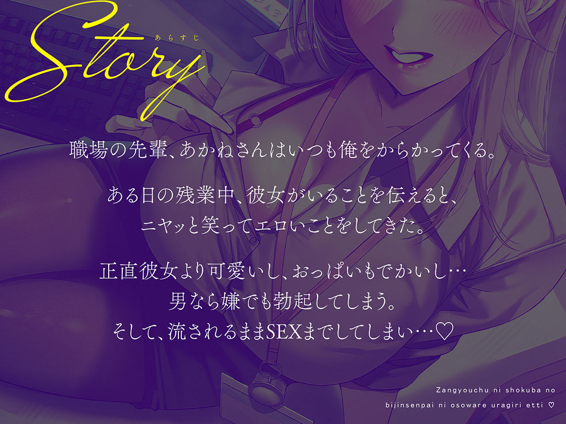 【逆NTR×密着】先輩とイケナイことしよ？残業中に職場の美人先輩に襲われ裏切りえっち